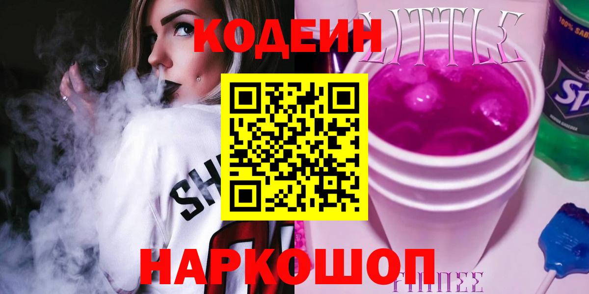 Кодеиновый сироп Lean Purple Drank  Вход с VPN  Волжск 